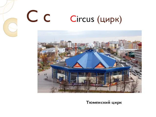 C c Circus (цирк) Тюменский цирк
