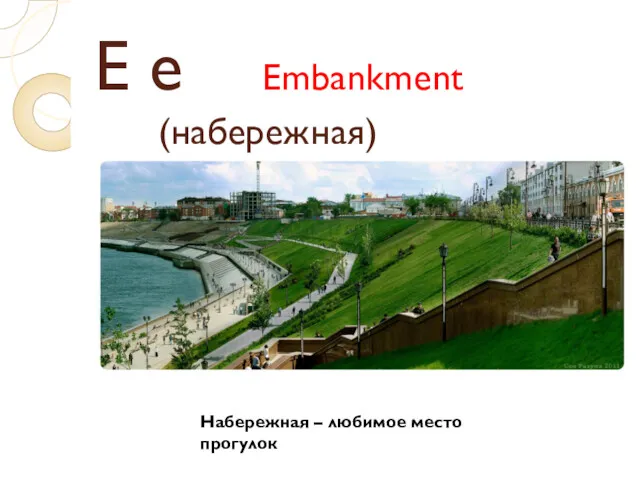 E e Embankment (набережная) Набережная – любимое место прогулок