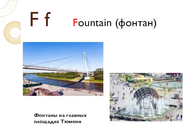 F f Fountain (фонтан) Фонтаны на главных площадях Тюмени