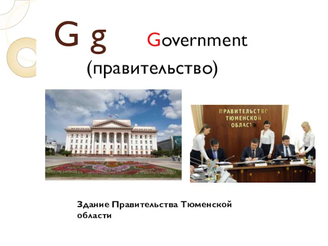 G g Government (правительство) Здание Правительства Тюменской области