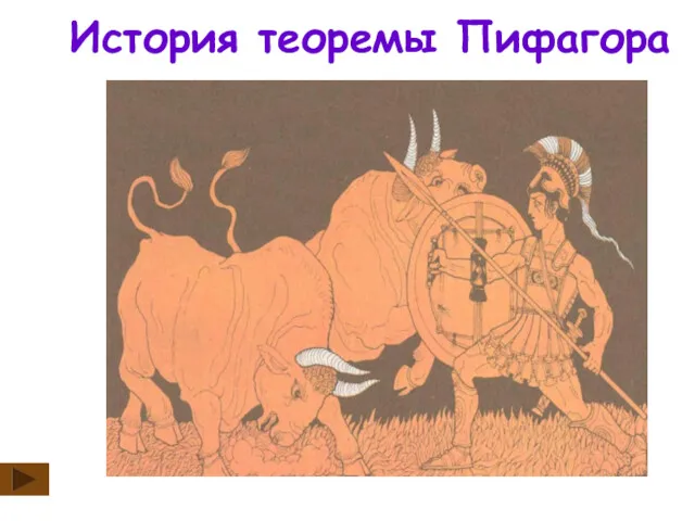 История теоремы Пифагора Пифагор Самосский ок. 580 – ок. 500 до н.э.
