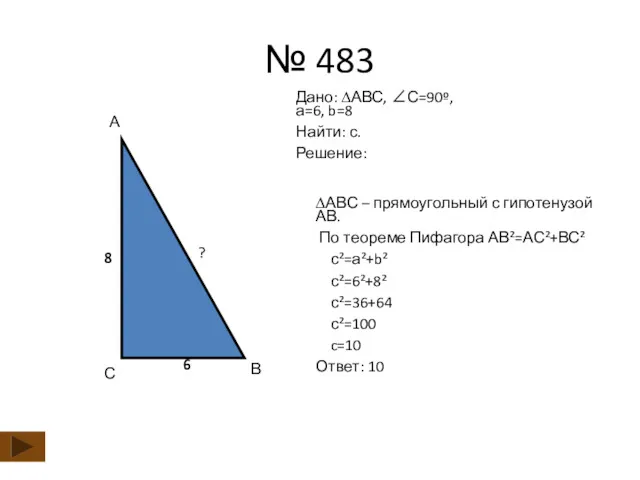 № 483 Дано: ∆АВС, ∠С=90º, а=6, b=8 Найти: с. Решение: ∆АВС – прямоугольный