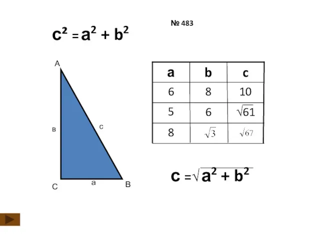с² = а2 + b2 8 10 8 6 c b а № 483