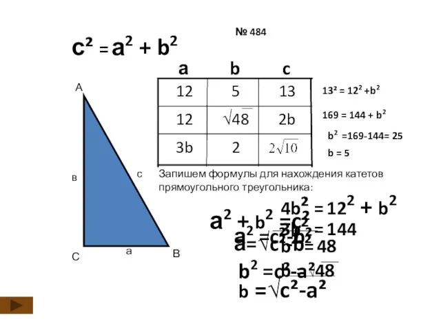 с² = а2 + b2 № 484 2 3b 2b 12 13 5