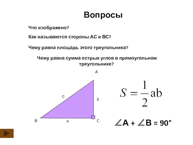Что изображено? Вопросы Чему равна сумма острых углов в прямоугольном треугольнике? ∠А +
