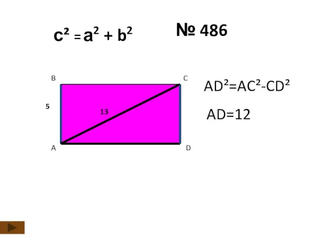 с² = а2 + b2 № 486 A C B D 5 13 AD²=AC²-CD² AD=12