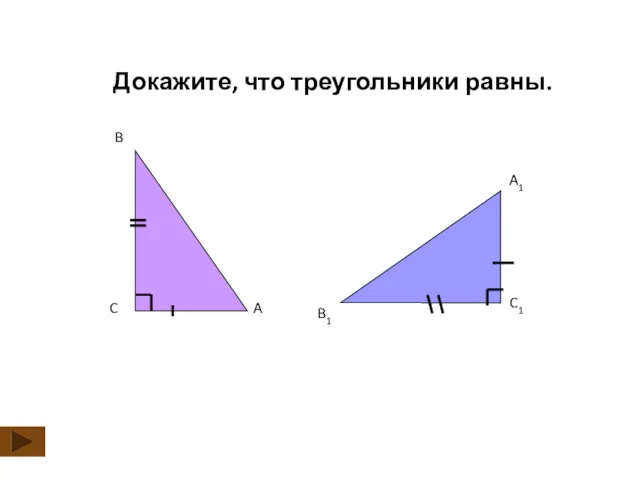 Докажите, что треугольники равны.