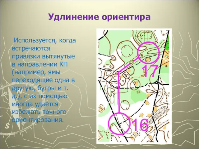 Удлинение ориентира Используется, когда встречаются привязки вытянутые в направлении КП