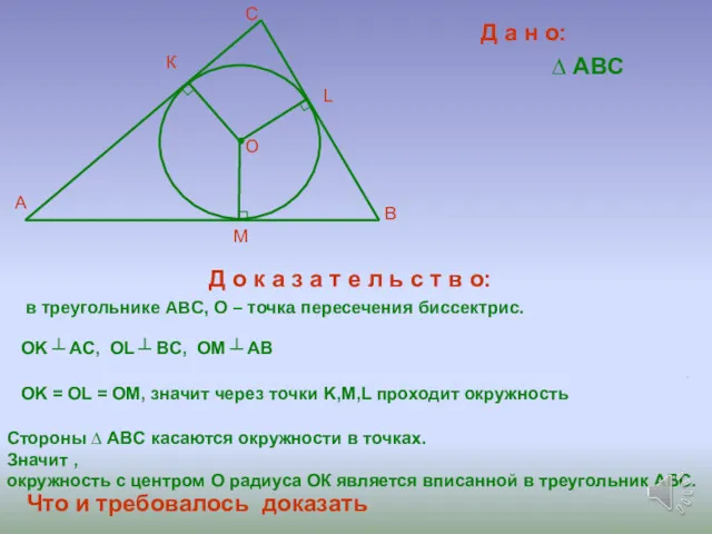 Д а н о: ∆ ABC Д о к а