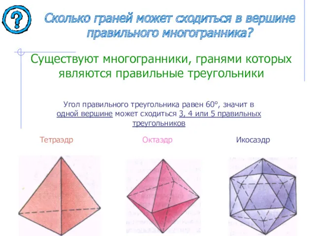 Сколько граней может сходиться в вершине правильного многогранника? Угол правильного
