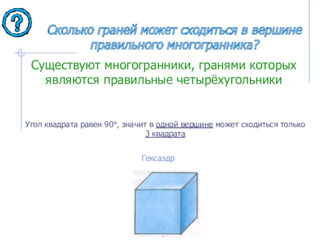 Сколько граней может сходиться в вершине правильного многогранника? Угол квадрата