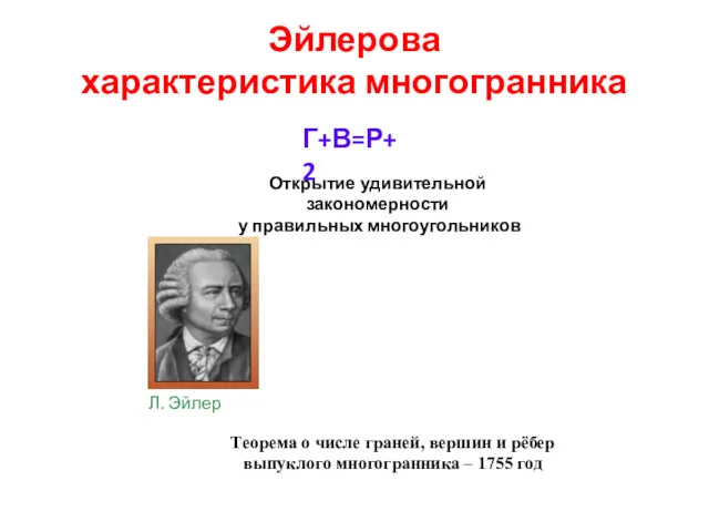 Г+В=Р+2 Открытие удивительной закономерности у правильных многоугольников Теорема о числе