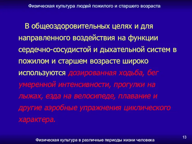 Физическая культура людей пожилого и старшего возраста Физическая культура в