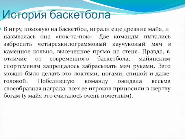 История баскетбола В игру, похожую на баскетбол, играли еще древние