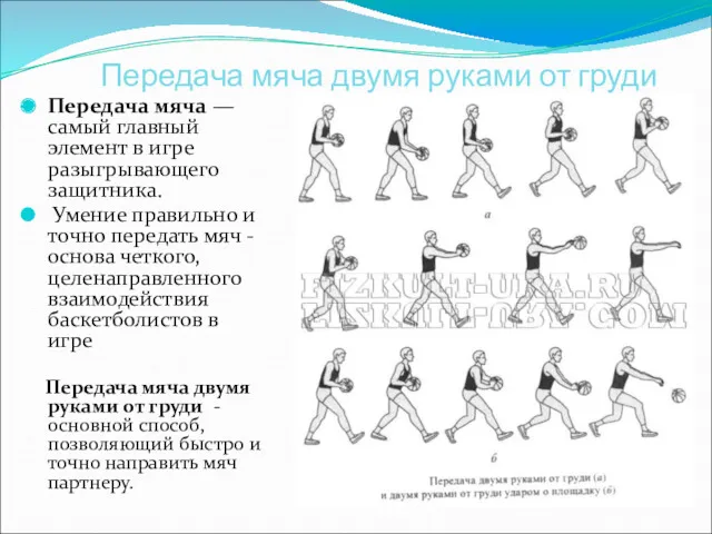 Передача мяча двумя руками от груди Передача мяча —самый главный