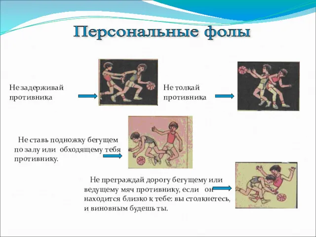 Персональные фолы Не задерживай противника Не ставь подножку бегущем по