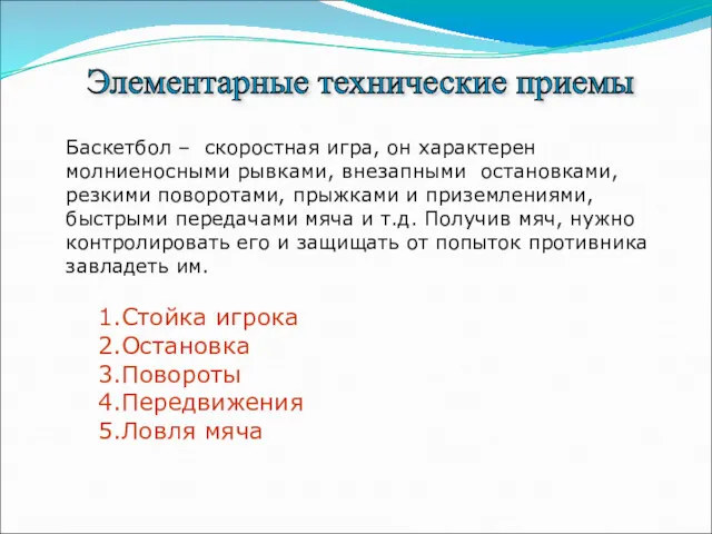 Баскетбол – скоростная игра, он характерен молниеносными рывками, внезапными остановками,