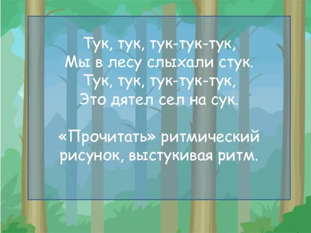 Тук, тук, тук-тук-тук, Мы в лесу слыхали стук. Тук, тук,