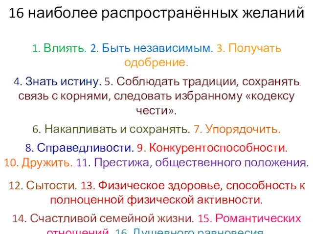 16 наиболее распространённых желаний 1. Влиять. 2. Быть независимым. 3.