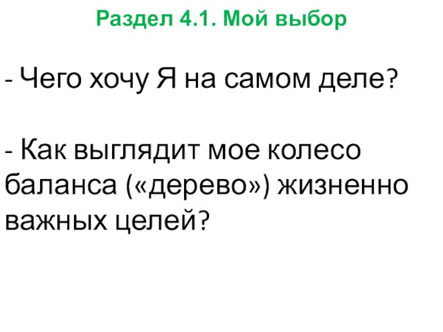 - Чего хочу Я на самом деле? - Как выглядит