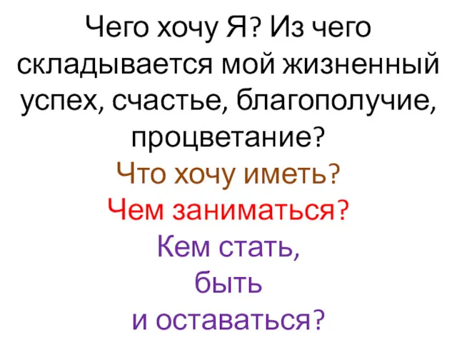 Чего хочу Я? Из чего складывается мой жизненный успех, счастье,