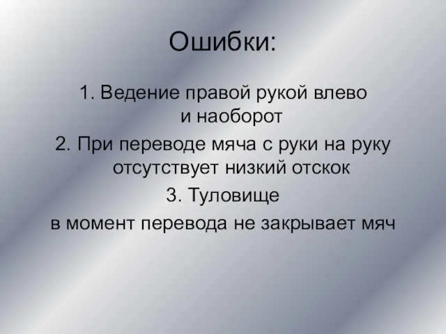 Ошибки: 1. Ведение правой рукой влево и наоборот 2. При