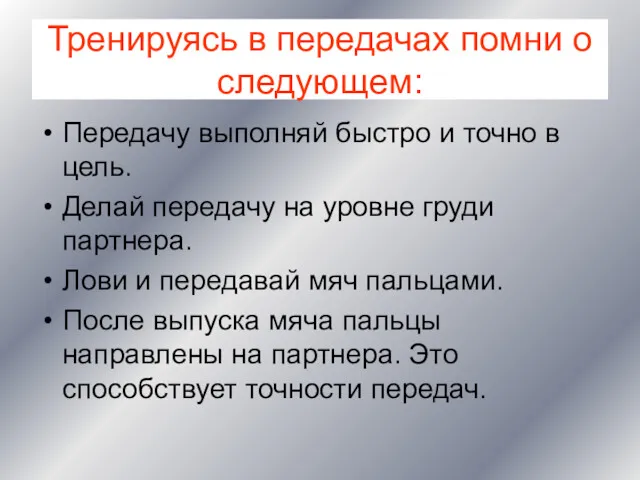 Тренируясь в передачах помни о следующем: Передачу выполняй быстро и