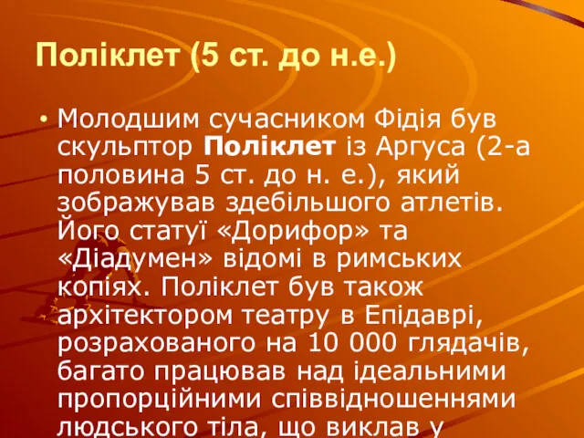 Молодшим сучасником Фідія був скульптор Полiклет iз Аргуса (2-а половина