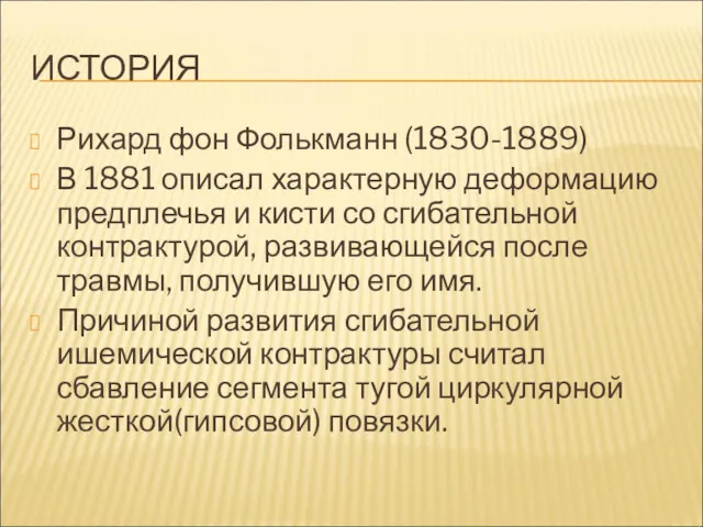 ИСТОРИЯ Рихард фон Фолькманн (1830-1889) В 1881 описал характерную деформацию