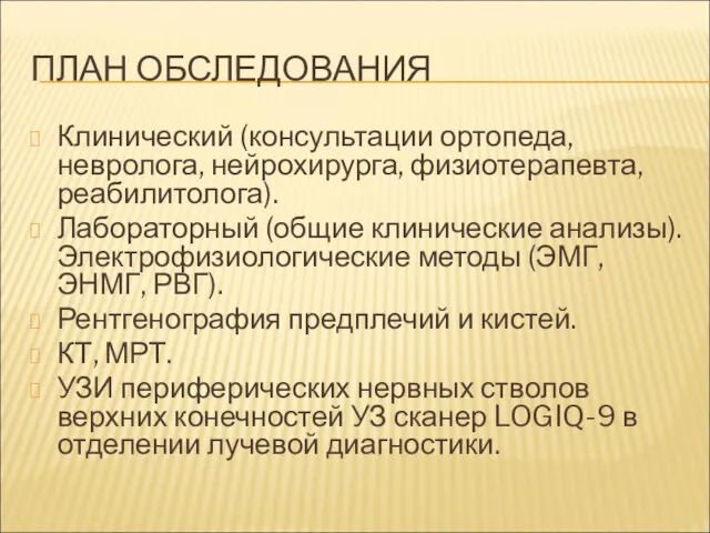 ПЛАН ОБСЛЕДОВАНИЯ Клинический (консультации ортопеда, невролога, нейрохирурга, физиотерапевта, реабилитолога). Лабораторный