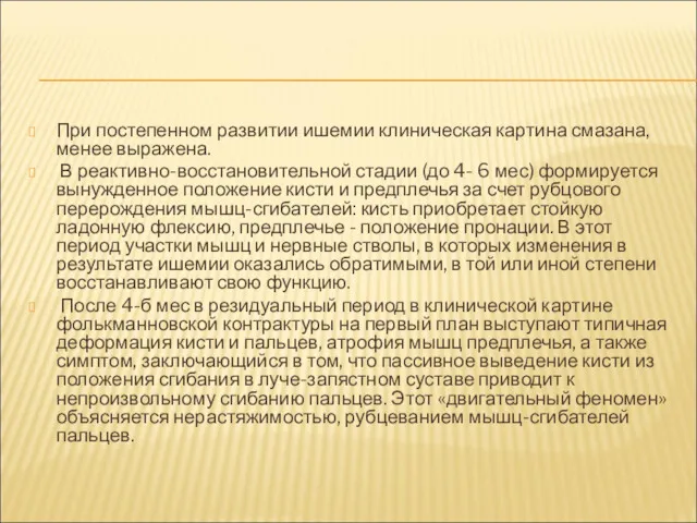 При постепенном развитии ишемии клиническая картина смазана, менее выражена. В