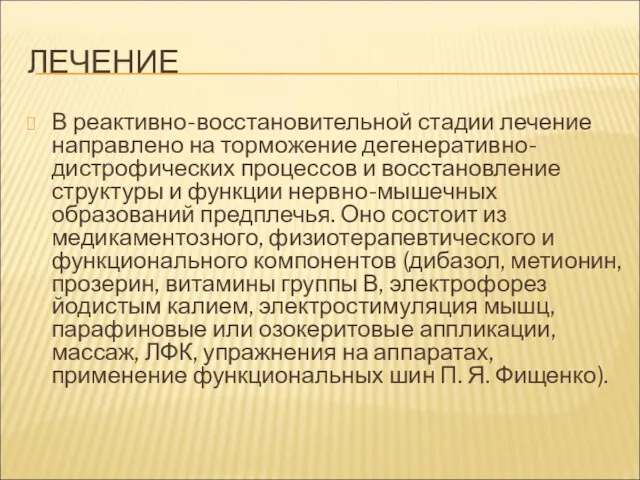 ЛЕЧЕНИЕ В реактивно-восстановительной стадии лечение направлено на торможение дегенеративно-дистрофических процессов