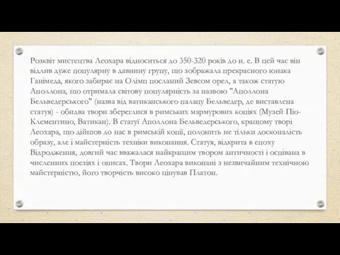 Розквіт мистецтва Леохара відноситься до 350-320 років до н. е. В цей час