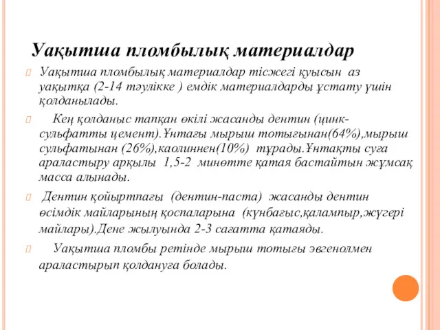 Уақытша пломбылық материалдар Уақытша пломбылық материалдар тісжегі қуысын аз уақытқа