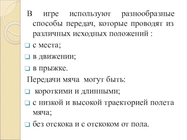 В игре используют разнообразные способы передач, которые проводят из различных