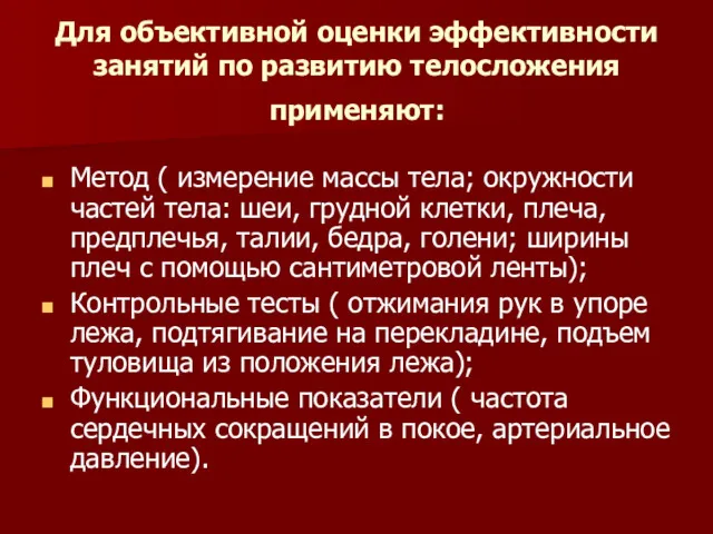 Для объективной оценки эффективности занятий по развитию телосложения применяют: Метод