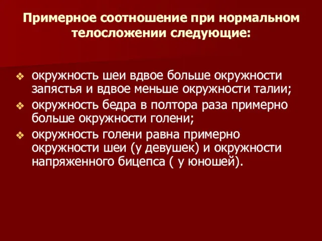 Примерное соотношение при нормальном телосложении следующие: окружность шеи вдвое больше