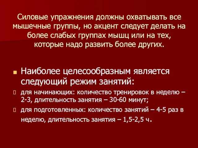 Силовые упражнения должны охватывать все мышечные группы, но акцент следует