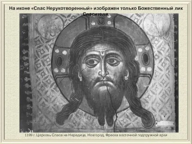 На иконе «Спас Нерукотворенный» изображен только Божественный лик Спасителя. 1199 г. Церковь Спаса