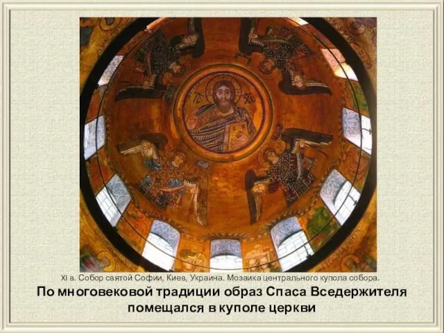По многовековой традиции образ Спаса Вседержителя помещался в куполе церкви XI в. Собор