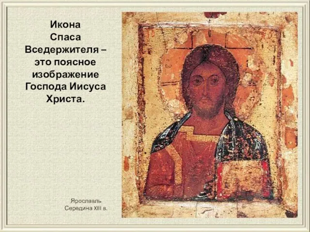 Икона Спаса Вседержителя – это поясное изображение Господа Иисуса Христа. Ярославль Середина XIII в.