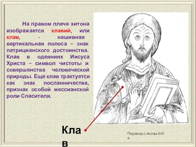 Клав Перевод с иконы XVII в. На правом плече хитона изображается клавий, или