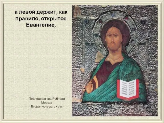 а левой держит, как правило, открытое Евангелие, Последователь Рублева Москва Вторая четверть XV в.