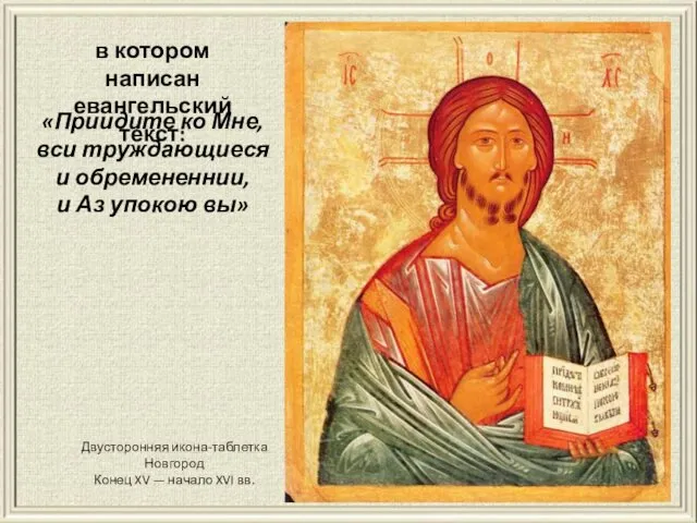 Двусторонняя икона-таблетка Новгород Конец XV — начало XVI вв. в котором написан евангельский