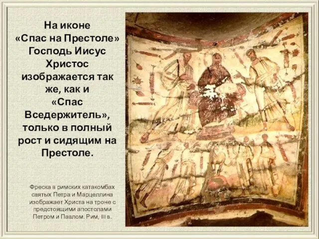 Фреска в римских катакомбах святых Петра и Марцеллина изображает Христа на троне с