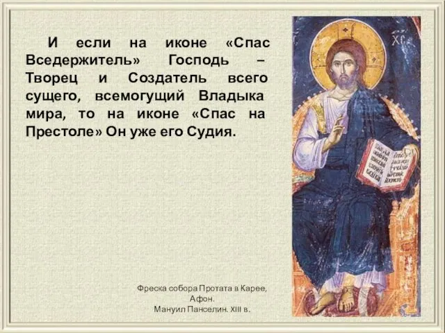 Фреска собора Протата в Карее, Афон. Мануил Панселин. XIII в. И если на