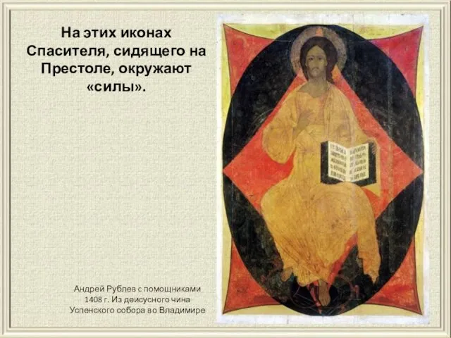 Андрей Рублев c помощниками 1408 г. Из деисусного чина Успенского собора во Владимире