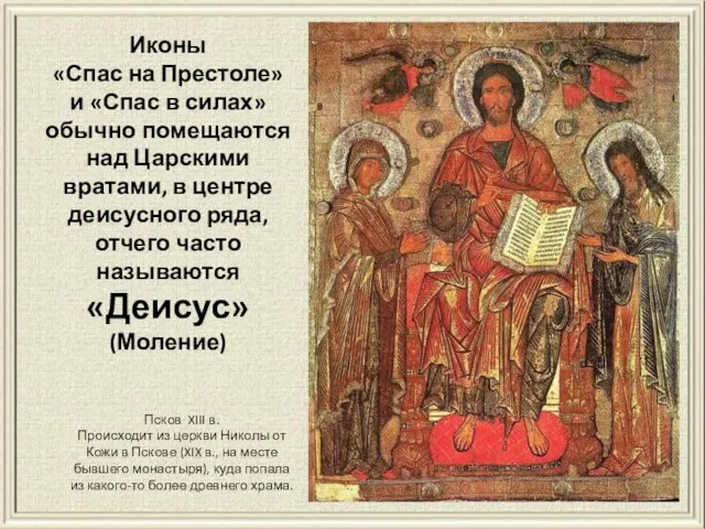 Псков XIII в. Происходит из церкви Николы от Кожи в Пскове (XIX в.,