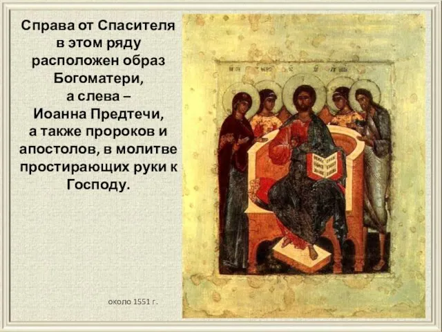 Справа от Спасителя в этом ряду расположен образ Богоматери, а слева – Иоанна