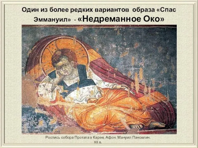 Один из более редких вариантов образа «Спас Эммануил» - «Недреманное Око» Роспись собора